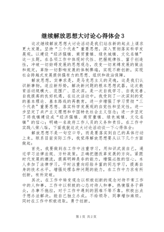 继续解放思想大讨论心得体会3