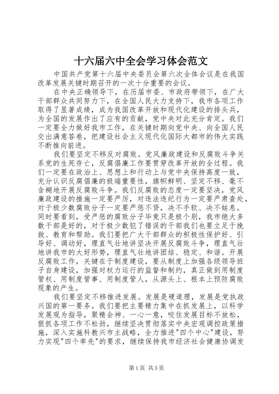 十六届六中全会学习体会范文_第1页