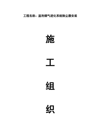 烟气进化系统除尘器安装施工组织设计