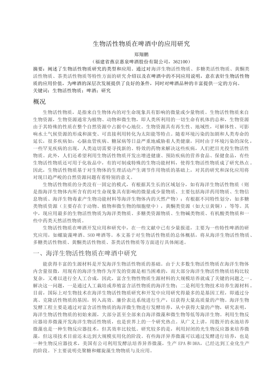 生物活性物质在啤酒中的应用_第1页