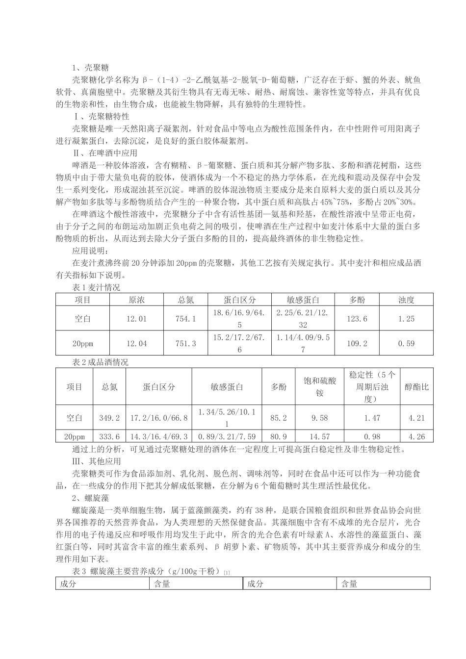 生物活性物质在啤酒中的应用_第2页