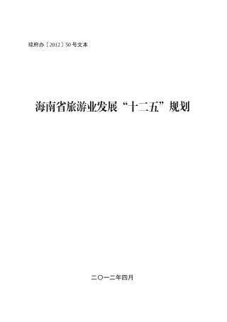海南省旅游业发展“十二五”规划