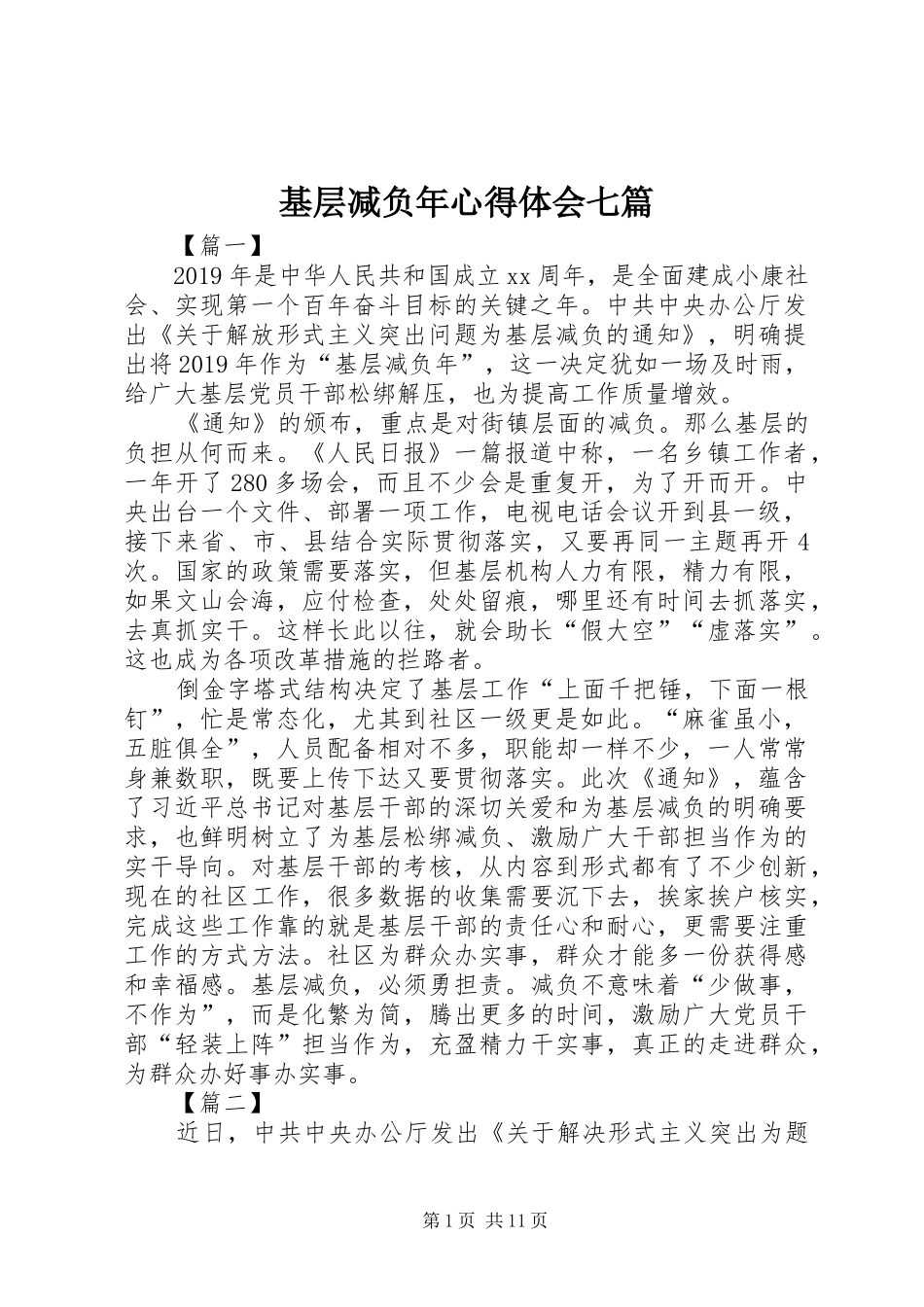 基层减负年心得体会七篇_第1页