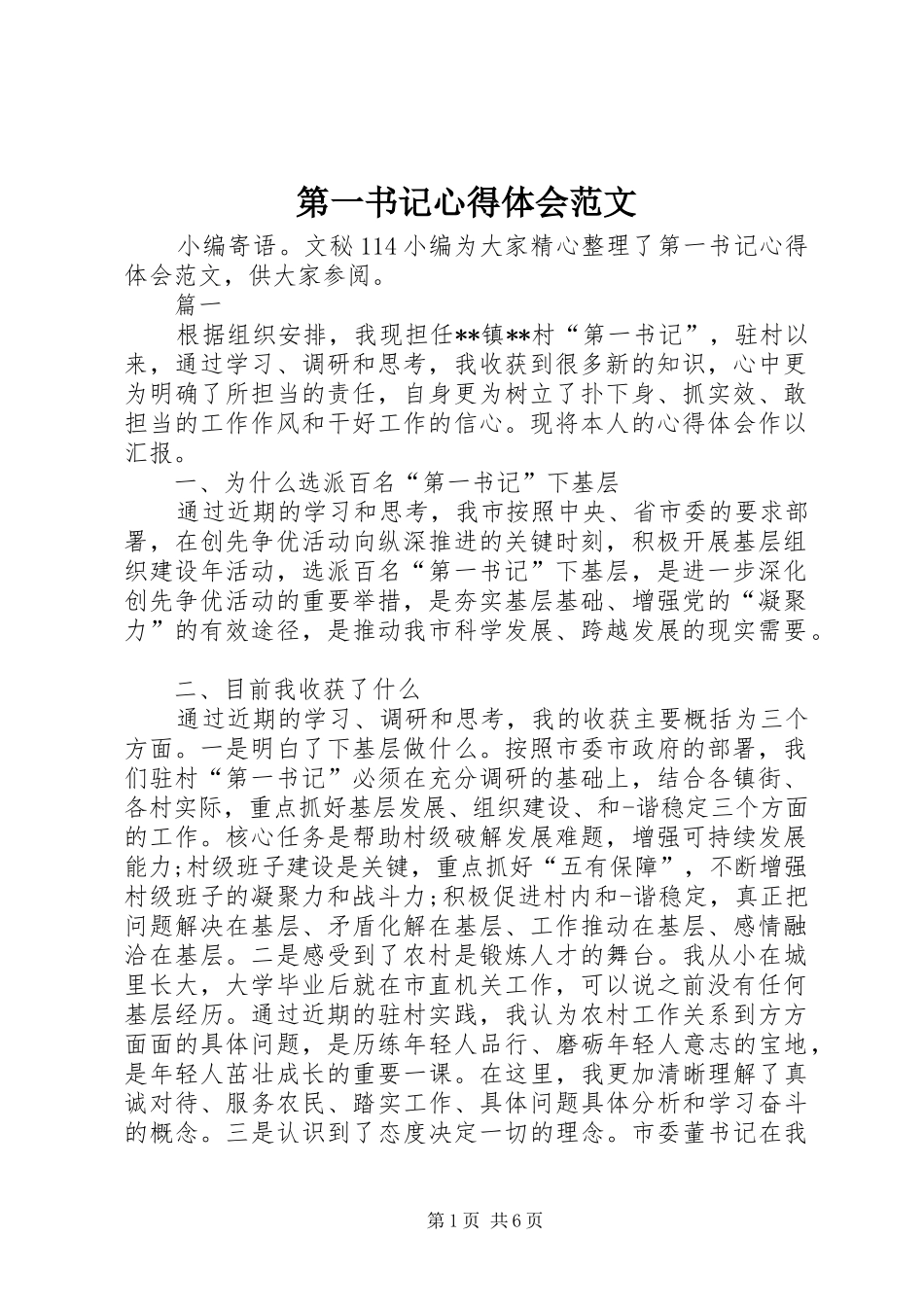 第一书记心得体会范文_第1页