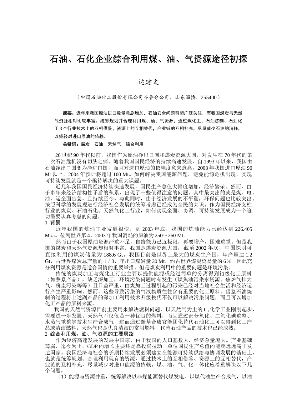 石油、石化企业综合利用煤、油、气资源途径初探_第1页