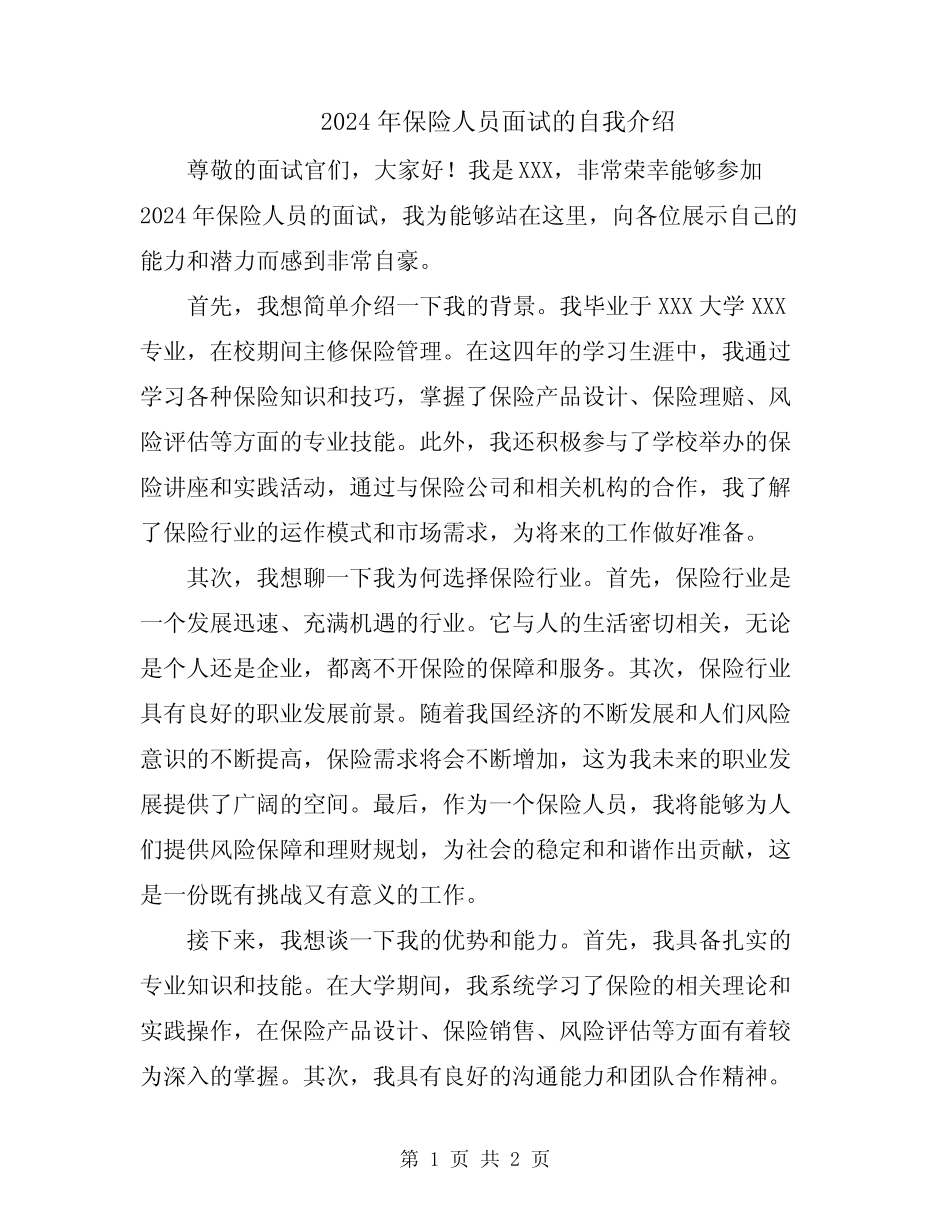 2024年保险人员面试的自我介绍_第1页