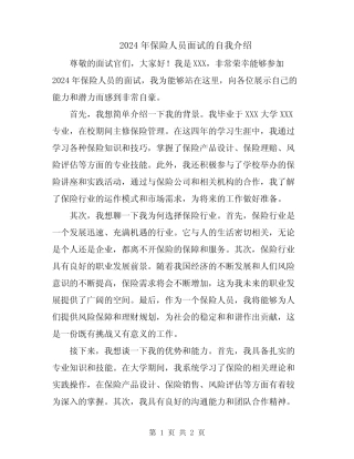 2024年保险人员面试的自我介绍