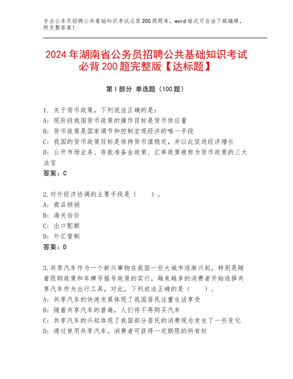 2024年湖南省公务员招聘公共基础知识考试必背200题完整版【达标题】_第1页