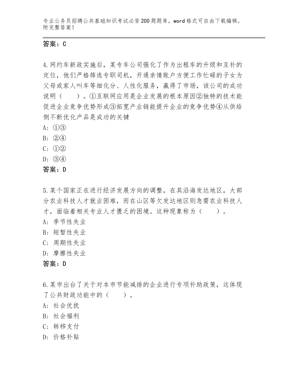 2024年湖南省公务员招聘公共基础知识考试必背200题完整版【达标题】_第2页