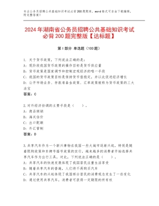 2024年湖南省公务员招聘公共基础知识考试必背200题完整版【达标题】