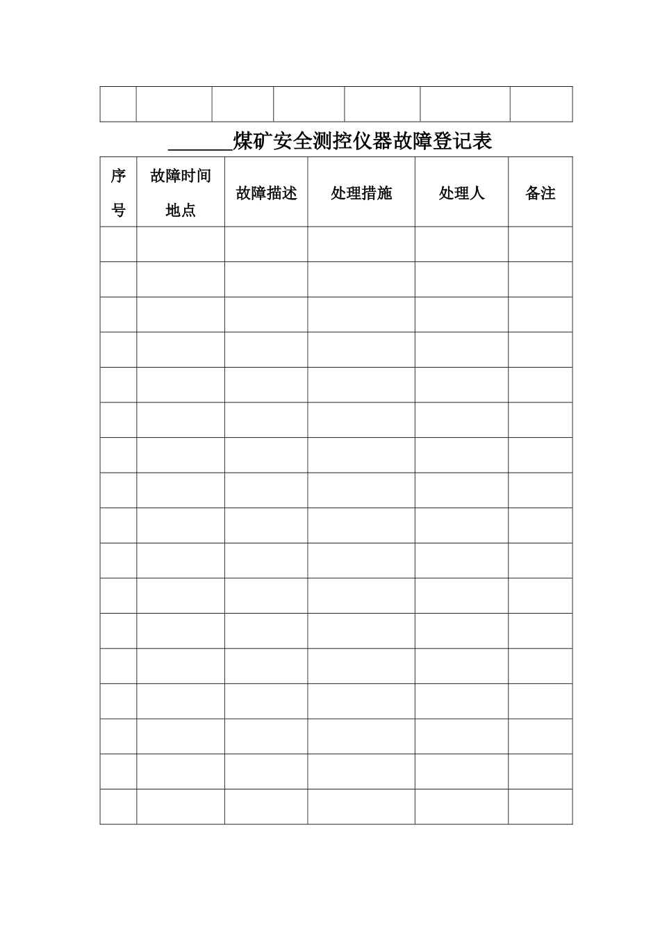 煤矿安全测控仪器台账范本_第2页