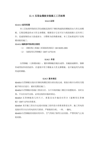 124压型金属板安装施工工艺标准