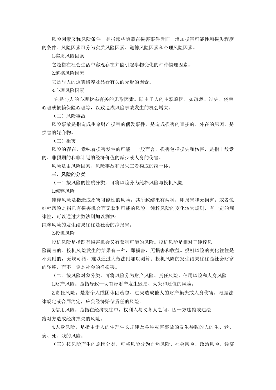 保险学原理重点_第2页