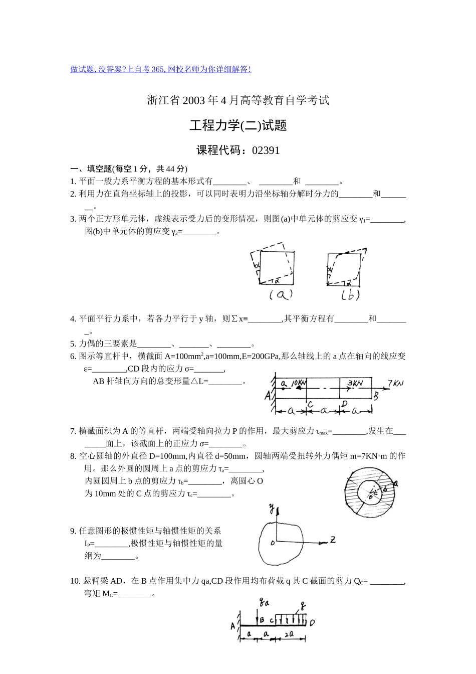浙江省XXXX年4月高等教育自学考试工程力学(二)试题历年试卷_第1页