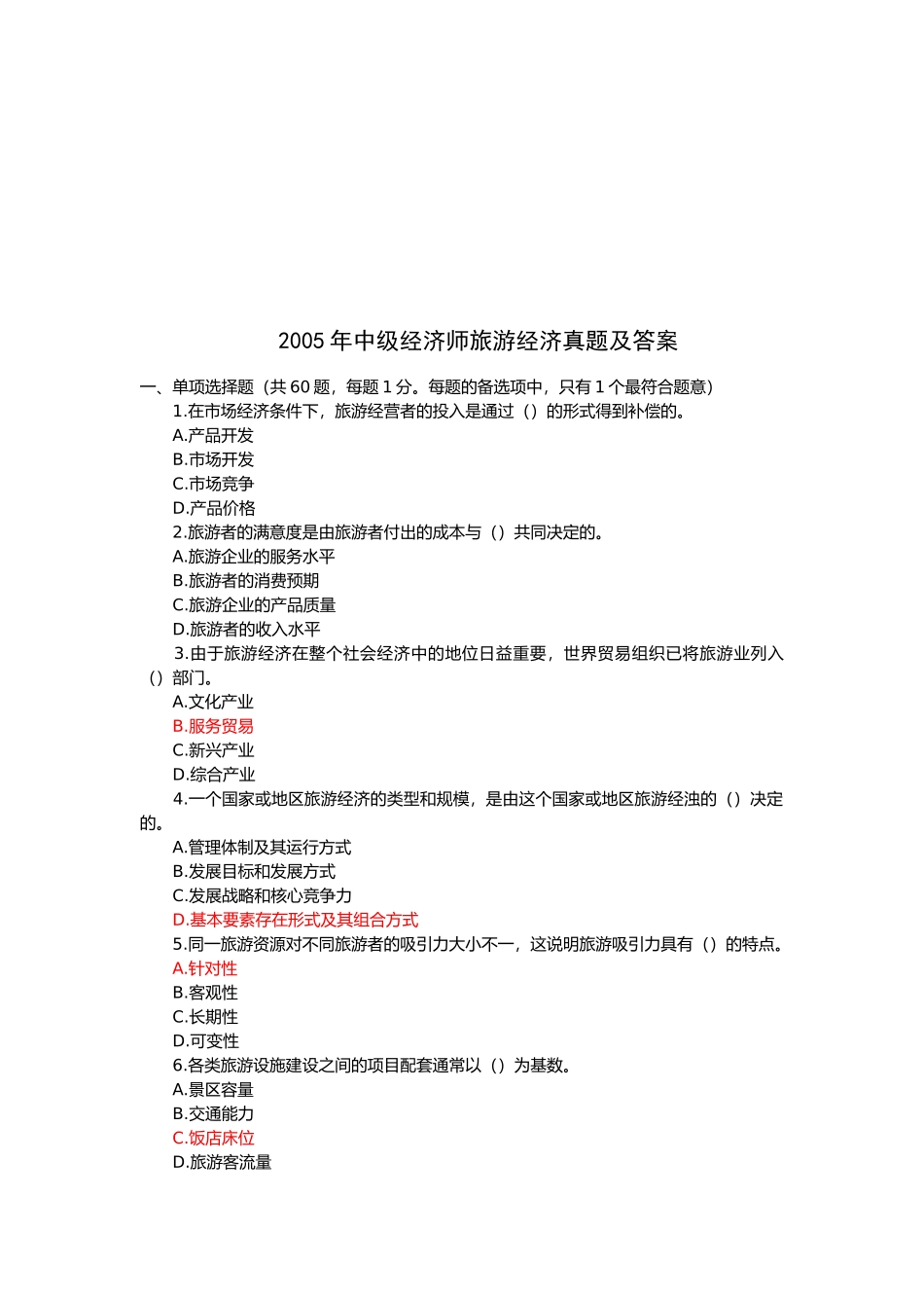 中级经济师旅游经济真题与答案_第1页