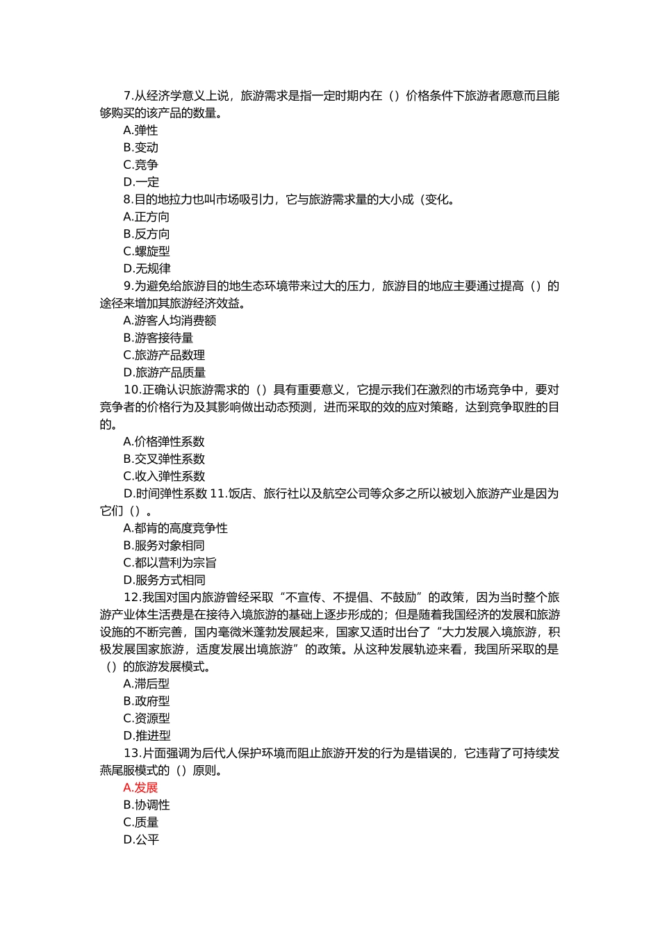 中级经济师旅游经济真题与答案_第2页