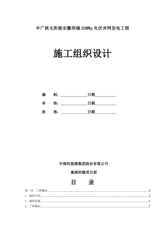 光伏并网发电工程施工组织设计
