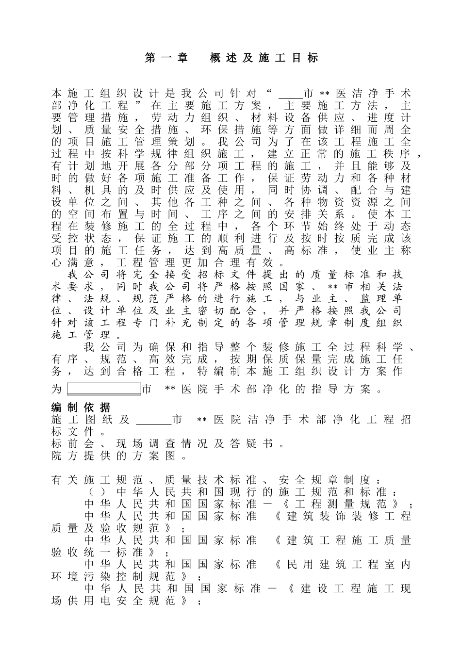 河南某医院手术部装修施工组织设计(DOC114页)_第1页