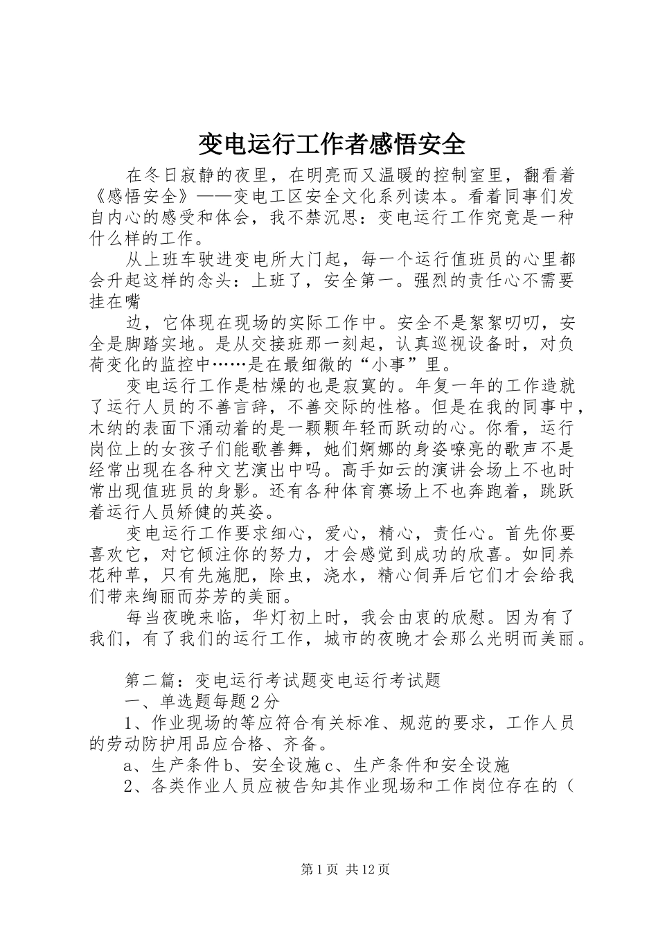 变电运行工作者感悟安全_第1页