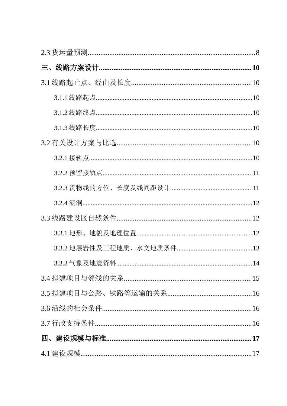 能源重化工基地新建铁路物流项目眼眶报告_第3页