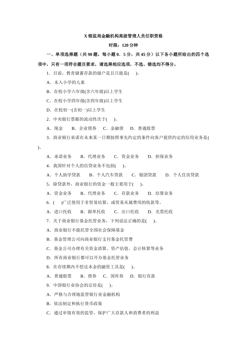 银监局金融机构高级管理人员任职资格_第1页