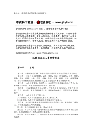 机械制造业人事管理规章