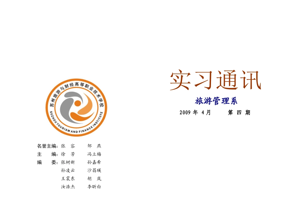 旅游管理系实习体会_第1页