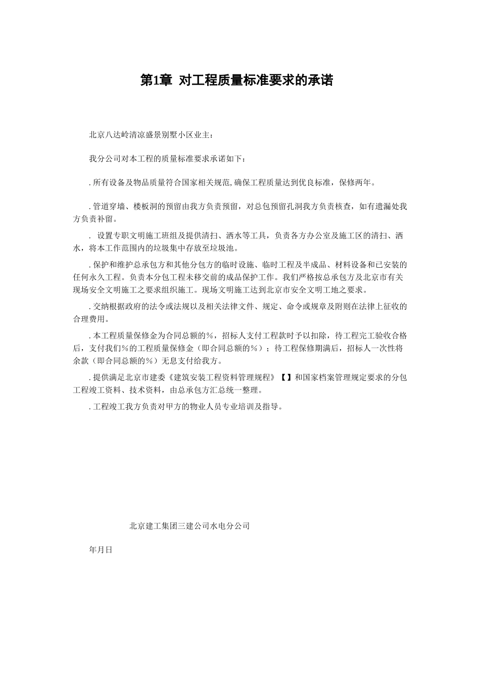 北京某某别墅小区技术标施工组织设计方案(DOC44页)_第1页