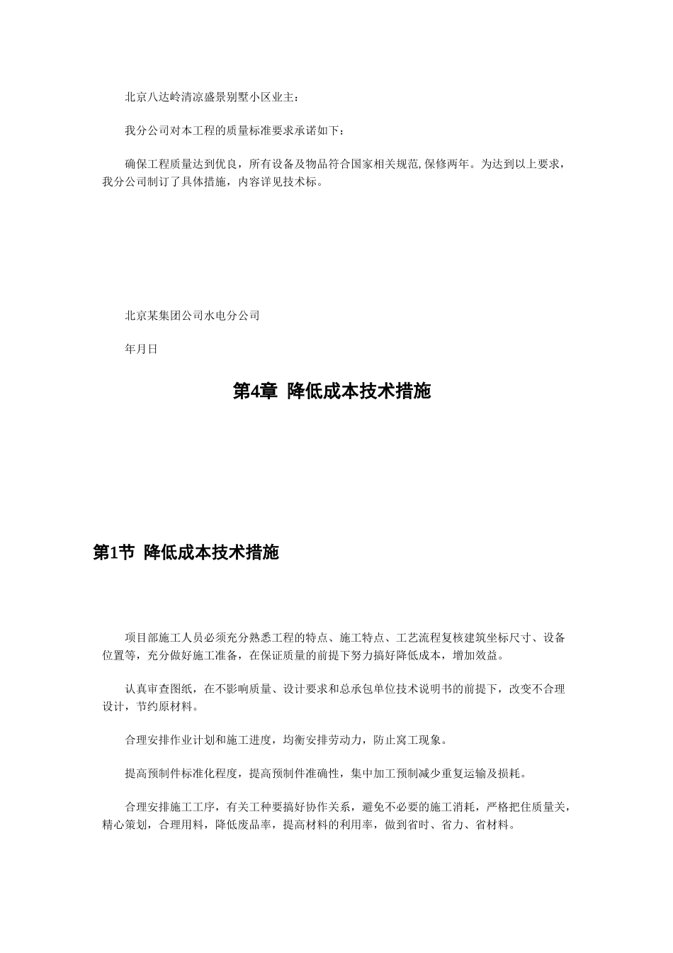 北京某某别墅小区技术标施工组织设计方案(DOC44页)_第3页