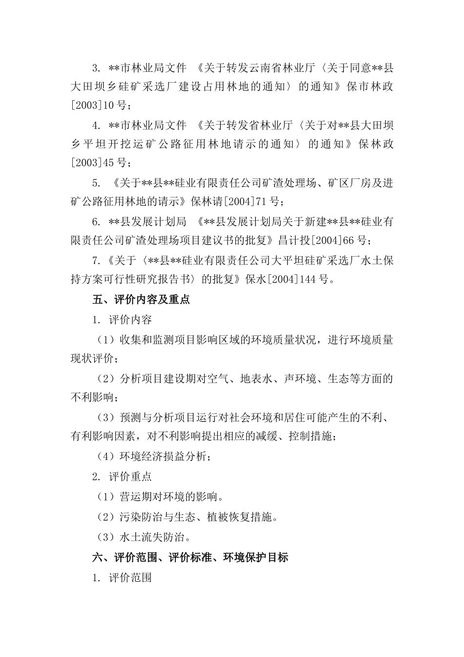 [石化行业]硅石矿开采书_第3页