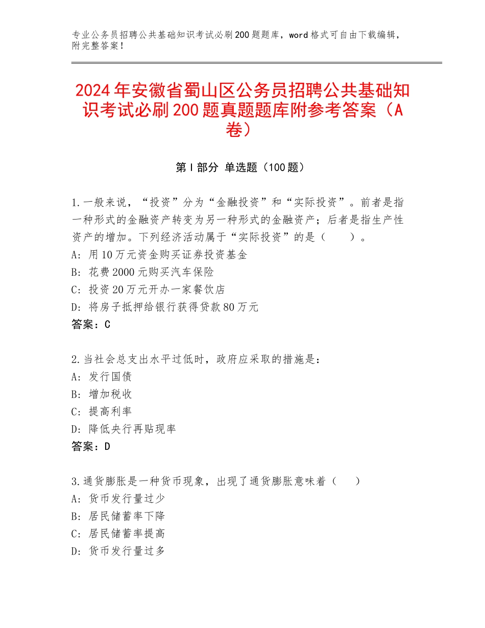 2024年安徽省蜀山区公务员招聘公共基础知识考试必刷200题真题题库附参考答案（A卷）_第1页