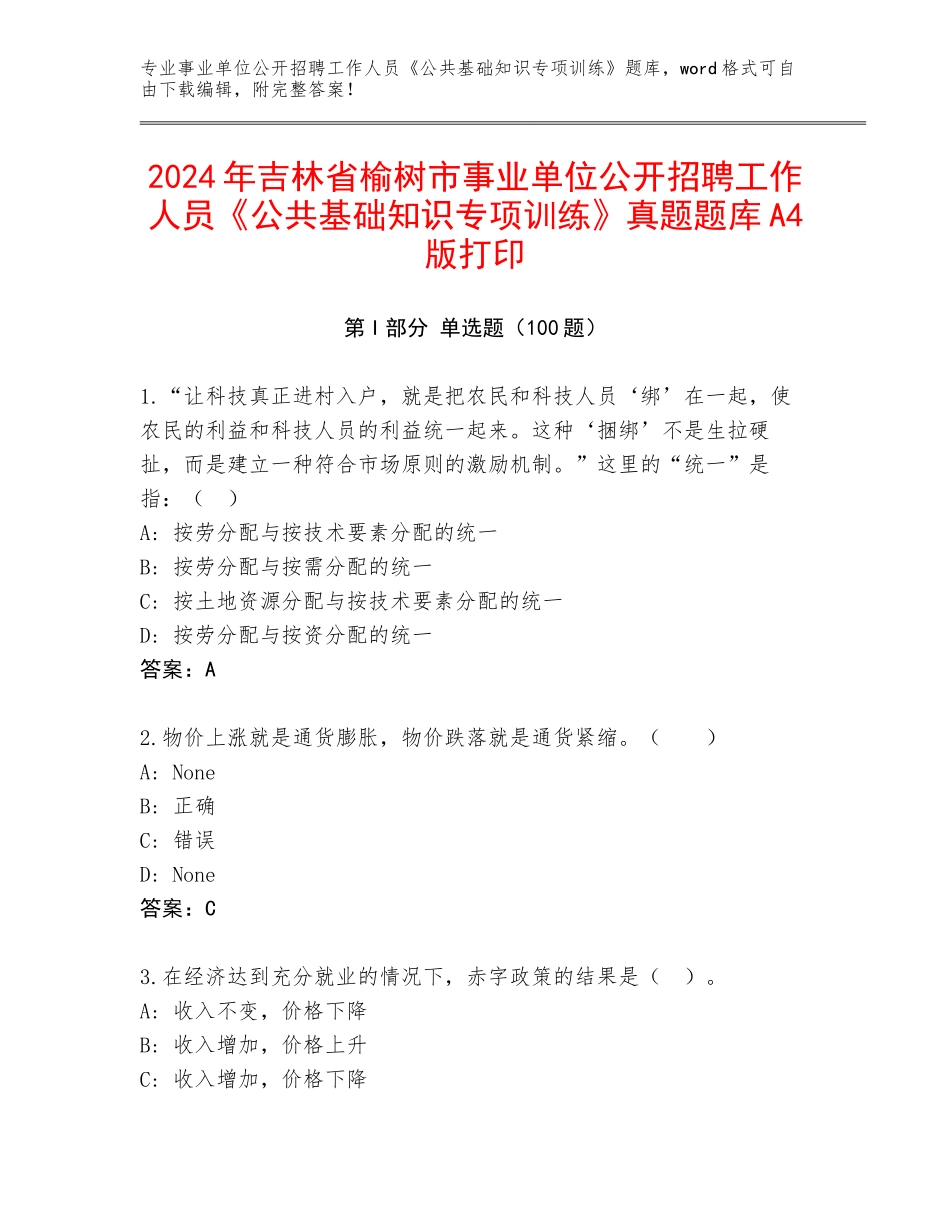 2024年吉林省榆树市事业单位公开招聘工作人员《公共基础知识专项训练》真题题库A4版打印_第1页