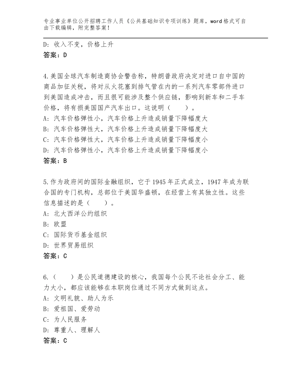 2024年吉林省榆树市事业单位公开招聘工作人员《公共基础知识专项训练》真题题库A4版打印_第2页