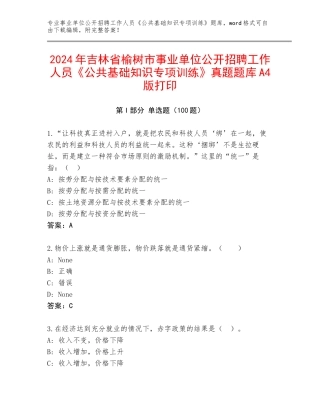2024年吉林省榆树市事业单位公开招聘工作人员《公共基础知识专项训练》真题题库A4版打印