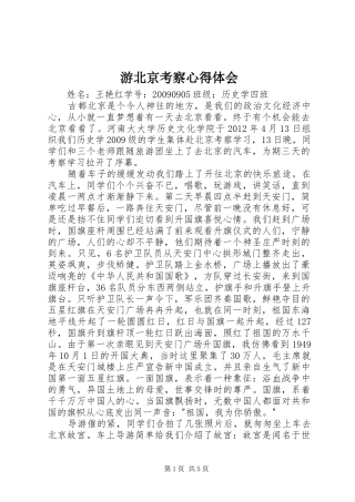 游北京考察心得体会