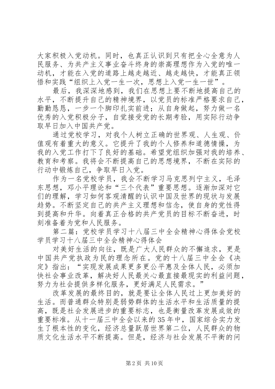 学员党校学习心得体会(精选多篇)_第2页