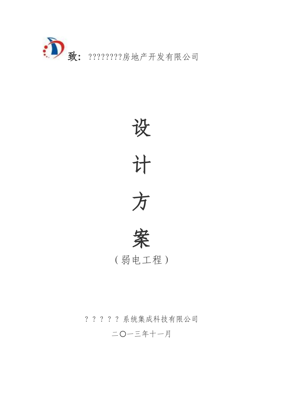 住宅小区弱电智能化方案_第1页