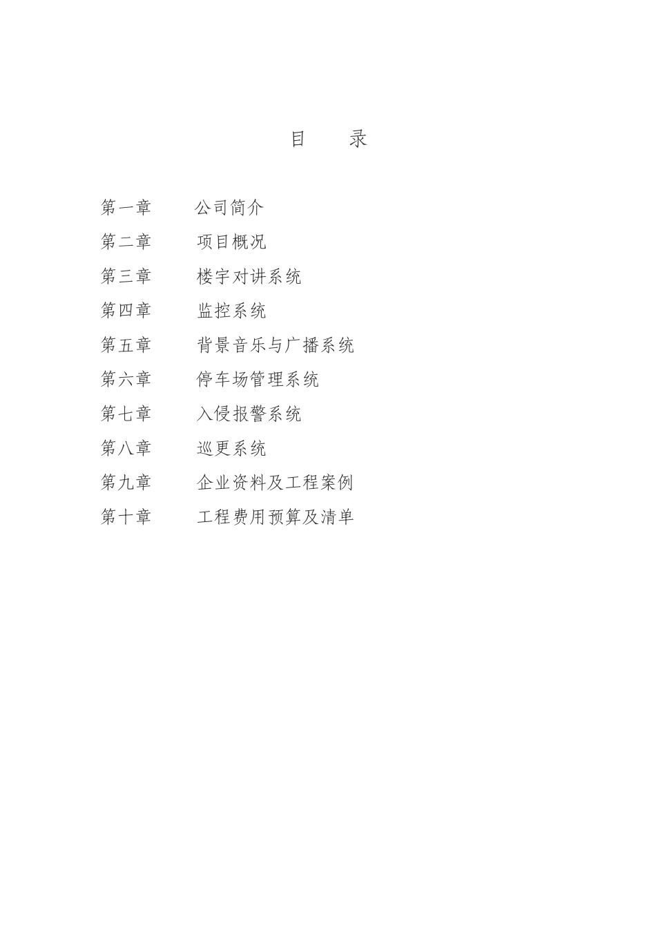 住宅小区弱电智能化方案_第2页