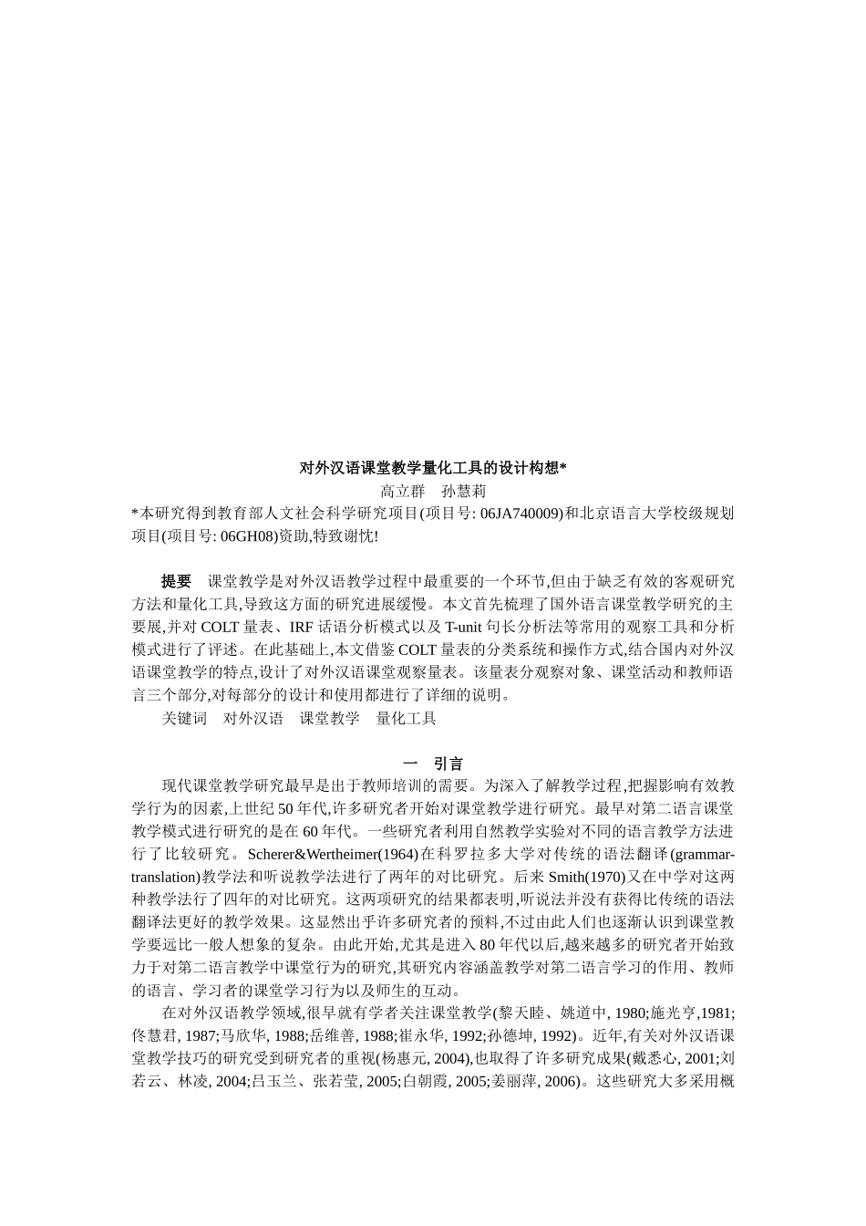 关于外汉语课堂教学量化工具的设计构想_第1页