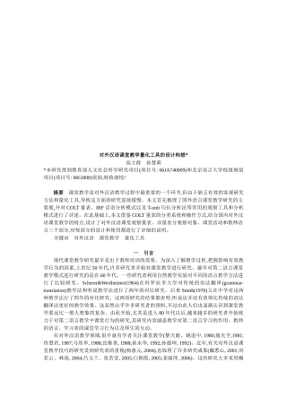 关于外汉语课堂教学量化工具的设计构想
