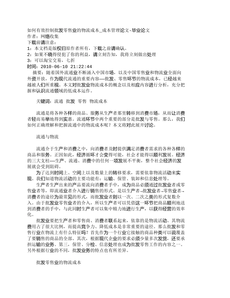 【精品文档-管理学】如何有效控制批发零售业的物流成本_成本管_第1页