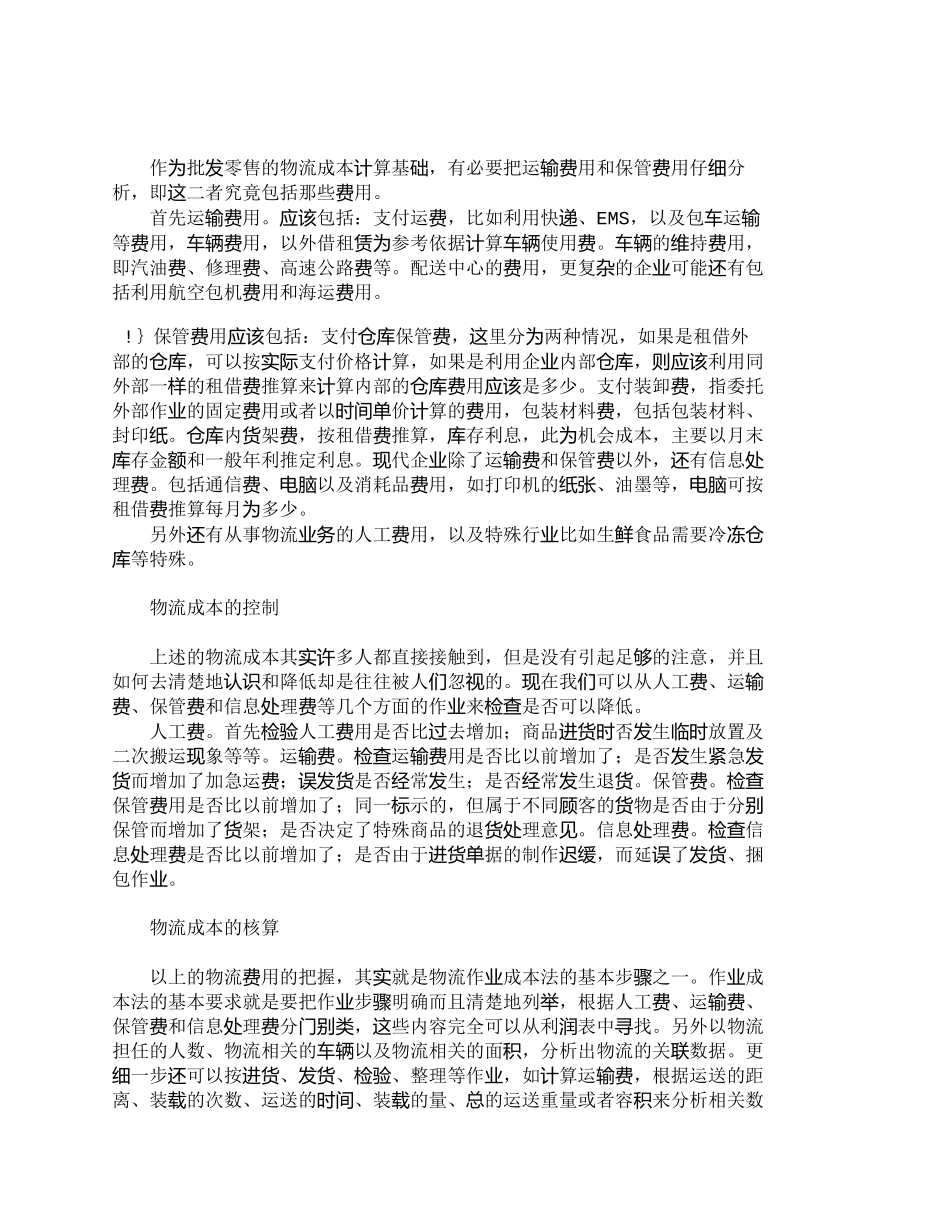 【精品文档-管理学】如何有效控制批发零售业的物流成本_成本管_第2页