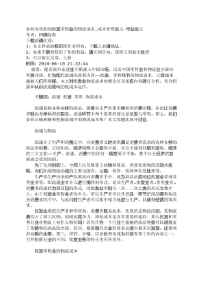 【精品文档-管理学】如何有效控制批发零售业的物流成本_成本管