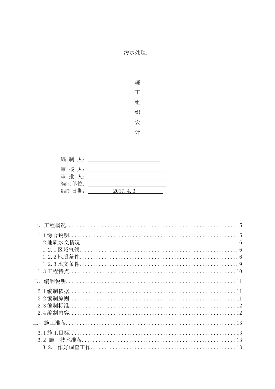 污水处理厂工程施工组织设计(DOC102页)_第1页