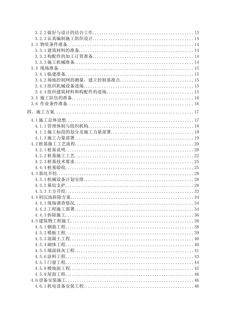 污水处理厂工程施工组织设计(DOC102页)_第2页