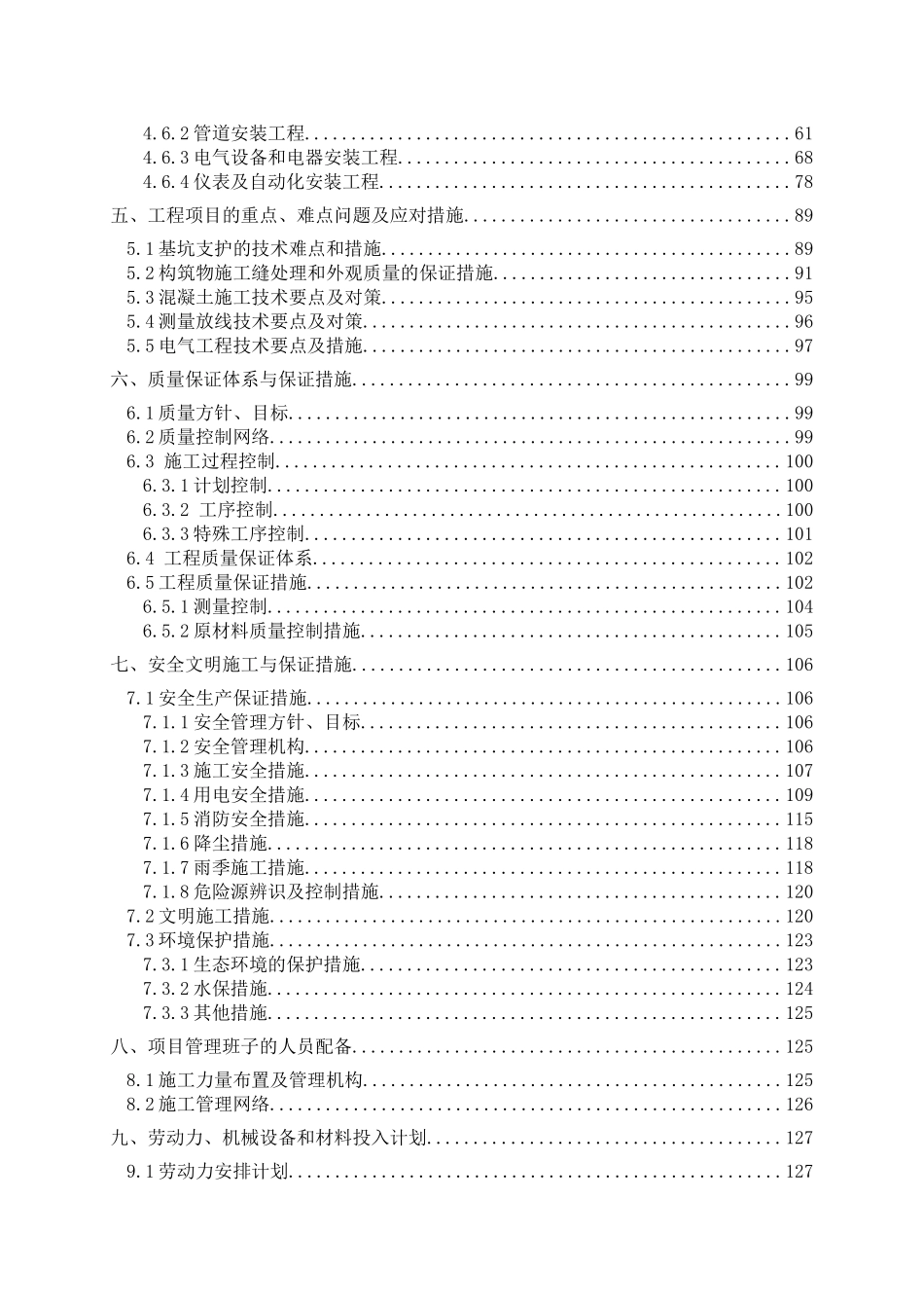 污水处理厂工程施工组织设计(DOC102页)_第3页