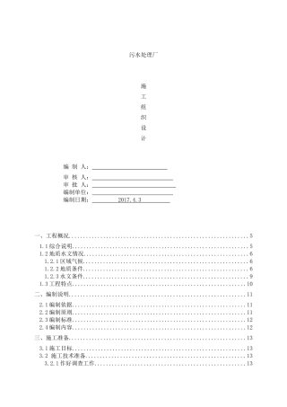 污水处理厂工程施工组织设计(DOC102页)