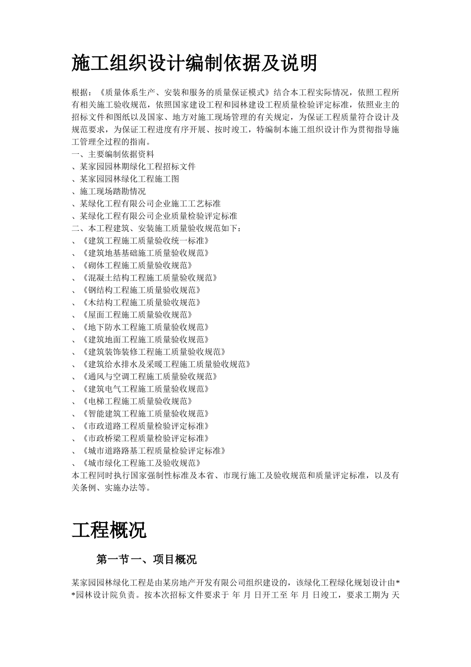 某家园园林绿化工程施工组织设计方案(DOC43页)_第2页