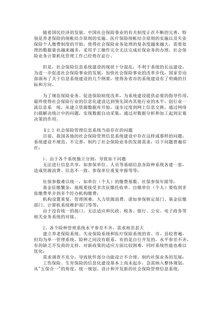 创智社会保险管理信息系统解决方案_第2页