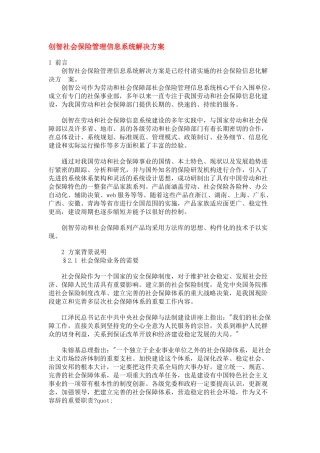 创智社会保险管理信息系统解决方案